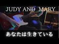 あなたは生きている / JUDY AND  MARY