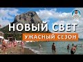 НОВЫЙ СВЕТ. СКОЛЬКО ЛЮДЕЙ. СЕЗОН 2017. КАПИТАН КРЫМ