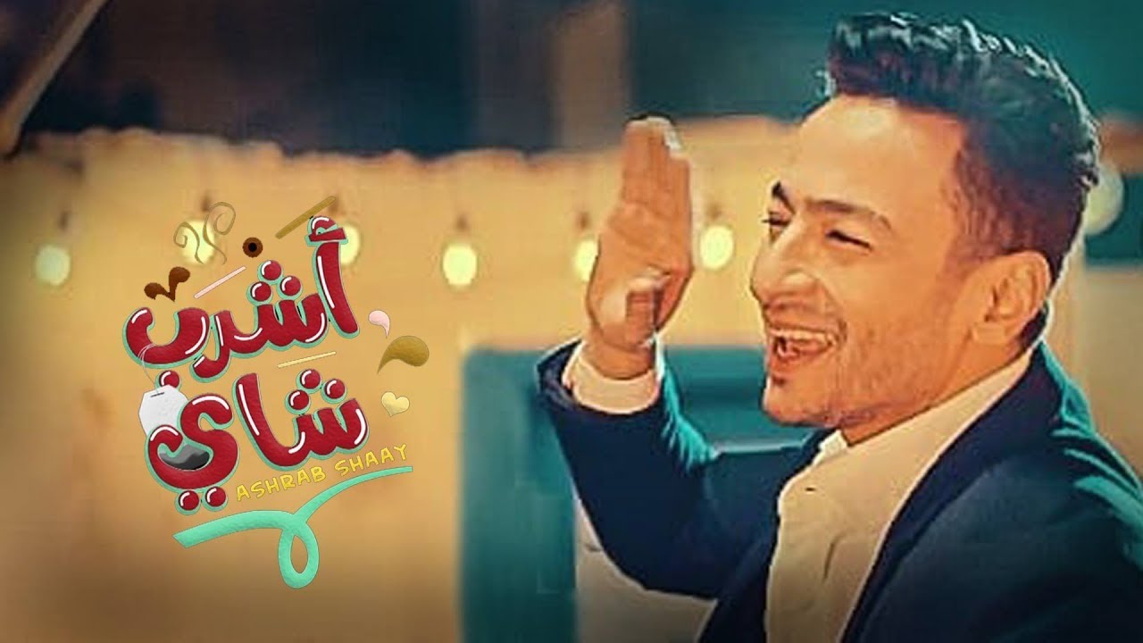 Hamada Helal   Ashrab Shai Official Music Video           