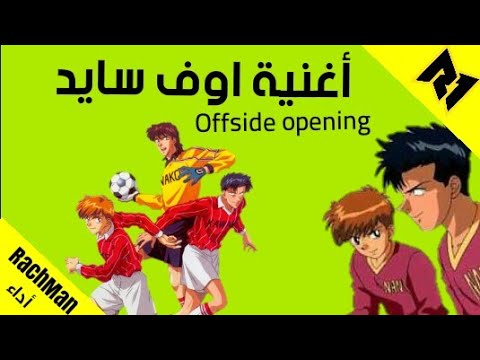 اغنية اوف سايد 