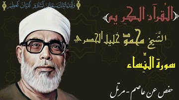 004 - Surat An-Nissa'  cheikh khalil al hussary HD. سورة النساء القارئ الشيخ خليل الحصري جودة عالية