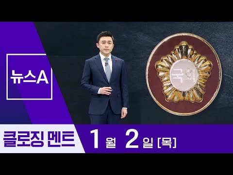 [1월 2일 뉴스A 클로징]표값은 언제 받나? | 뉴스A