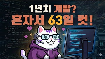 개발자 5명 몫을 혼자? 클로드 코드와 함께한 63일, 950시간의 개발 기록 | 이애본 한신대 AI SW 겸임교수 & 개발자