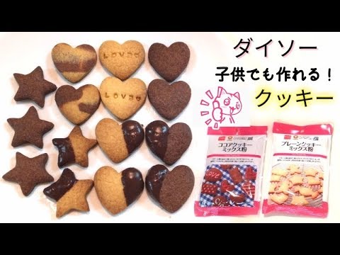 ダイソー クッキーミックス粉で簡単 美味しい クッキーを作りました Youtube