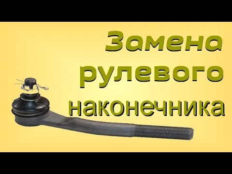 Замена рулевой тяги на ваз 2109