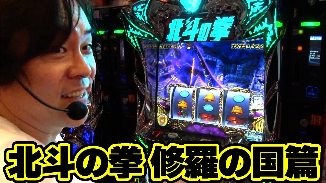 【パチスロ北斗の拳 修羅の国篇】今回狙うは北斗の拳 修羅の国篇!どんな結末となるのか!?