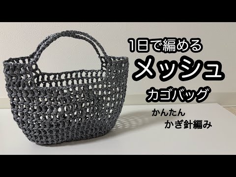 Crochet a Mesh Basket Bag in 1 Day! Easy Crochet Tutorial - YouTube