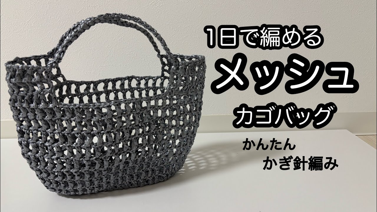 Crochet a Mesh Basket Bag in 1 Day! Easy Crochet Tutorial - YouTube