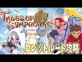【 #tos / #テイルズオブシンフォニア 】見なよ…私の推しゲーを…【青龍アオイ】