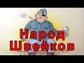 👮🏽Народ Швейков!? Как Швейк воспринимается в Чехии? (Чешский менталитет для продвинутых:-)