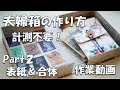 【100均DIY】夫婦箱の作り方２計測不要【作業動画】好きな大きさで箱作り