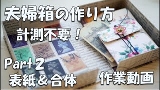 【100均DIY】夫婦箱の作り方２計測不要【作業動画】好きな大きさで箱作り