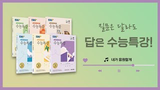 수능공부, 제대로 시작해볼까 I 2024 수능특강