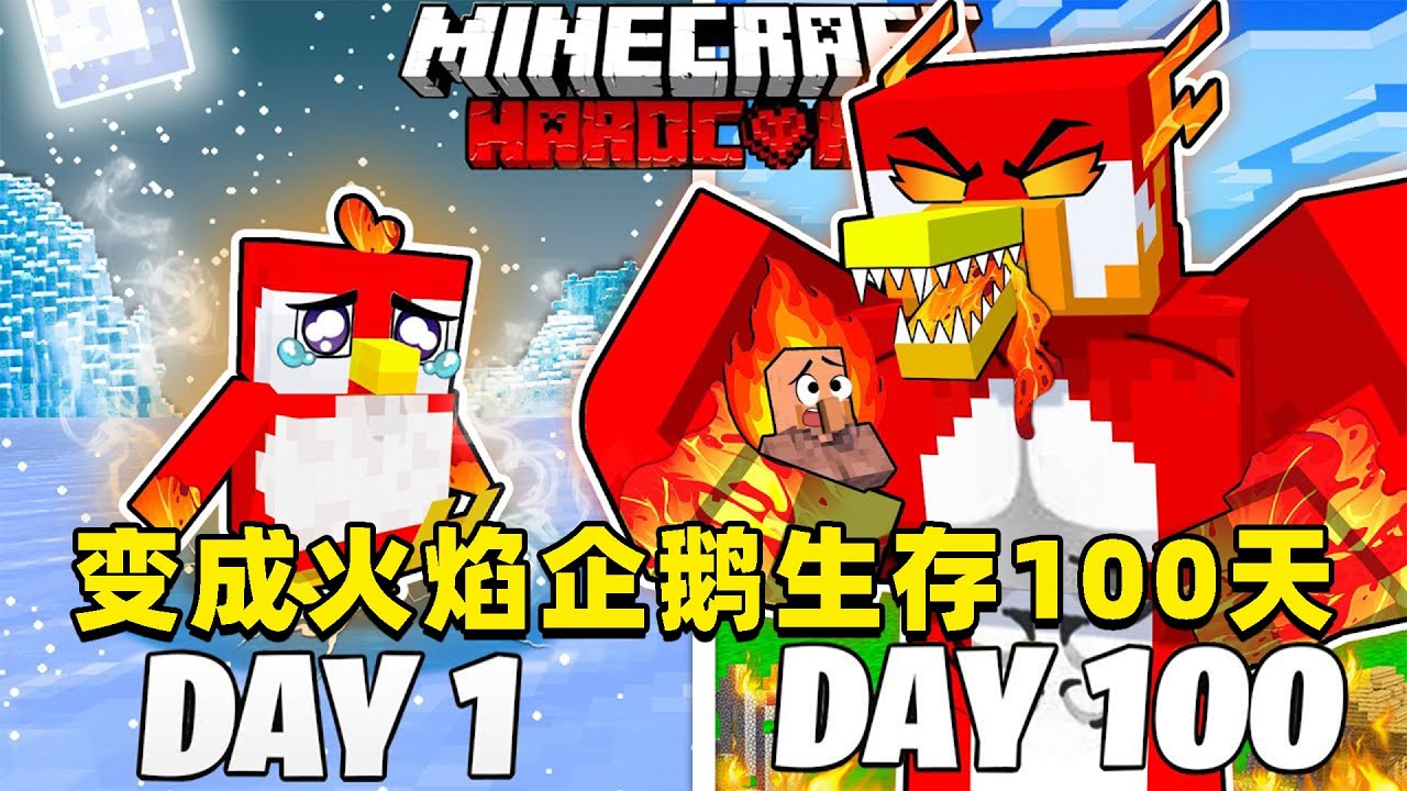 我的世界：变成火焰企鹅在MC中生存100天！