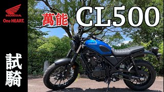 【日本機車專欄》Honda CL500 試騎 | 本田的執着 | 萬能黃牌重機CL STREET再度復活 #testride #cl500 #honda