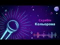 Скрябін Кольорова Караоке Мінус
