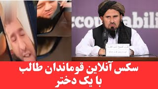 سکس_آنلاین قوماندان طالب با یک دختر /Talib Commander #online #Sex ...