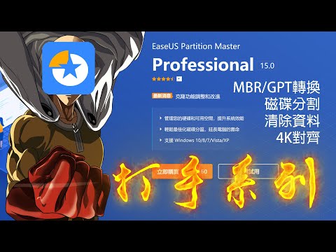 ???? 打手系列｜EaseUS Partition Master Pro - 磁碟分割大師 [送序號]