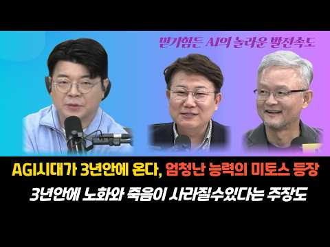 [죽음과 노화는 3년안에 사라진다는 주장]놀라운 AI의 발전속도, 미토스의 등장