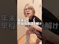 ゆったりしてるやろ？ #shorts #英語 #英語学習 #英語の勉強 #TOElC #大学受験 #大学受験英語 #共通テスト #英会話 #メンタル #フリーランス #メンタルヘルス