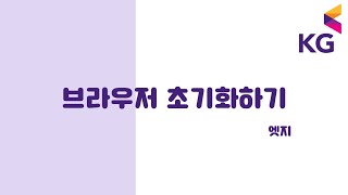 엣지 브라우저 초기화