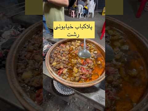 بهترین پلاکباب خیابونی رشت کباب کبابی رشت رشت گردی غذای ایرانی رستورانگردی کافه گردی آشپزی