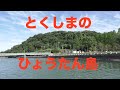 【お遍路#03】お遍路行かずにひょうたん島へ!?  2015/5/19 R¡i¡