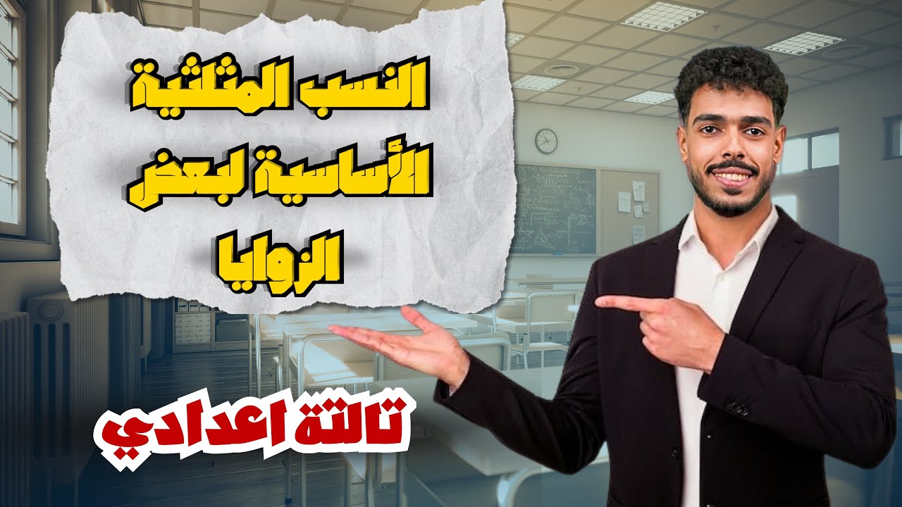 شرح الدرس الثاني حساب مثلثات – النسب المثلثية لبعض الزوايا –  تالتة اعدادي 2026