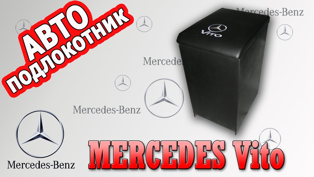 Подлокотник мерседес вито 638 Подлокотник мерседес вито 638
