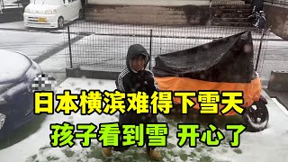 【日本生活】日本橫濱突然下大雪了，之前10多年沒見過，這天氣越來越反常了