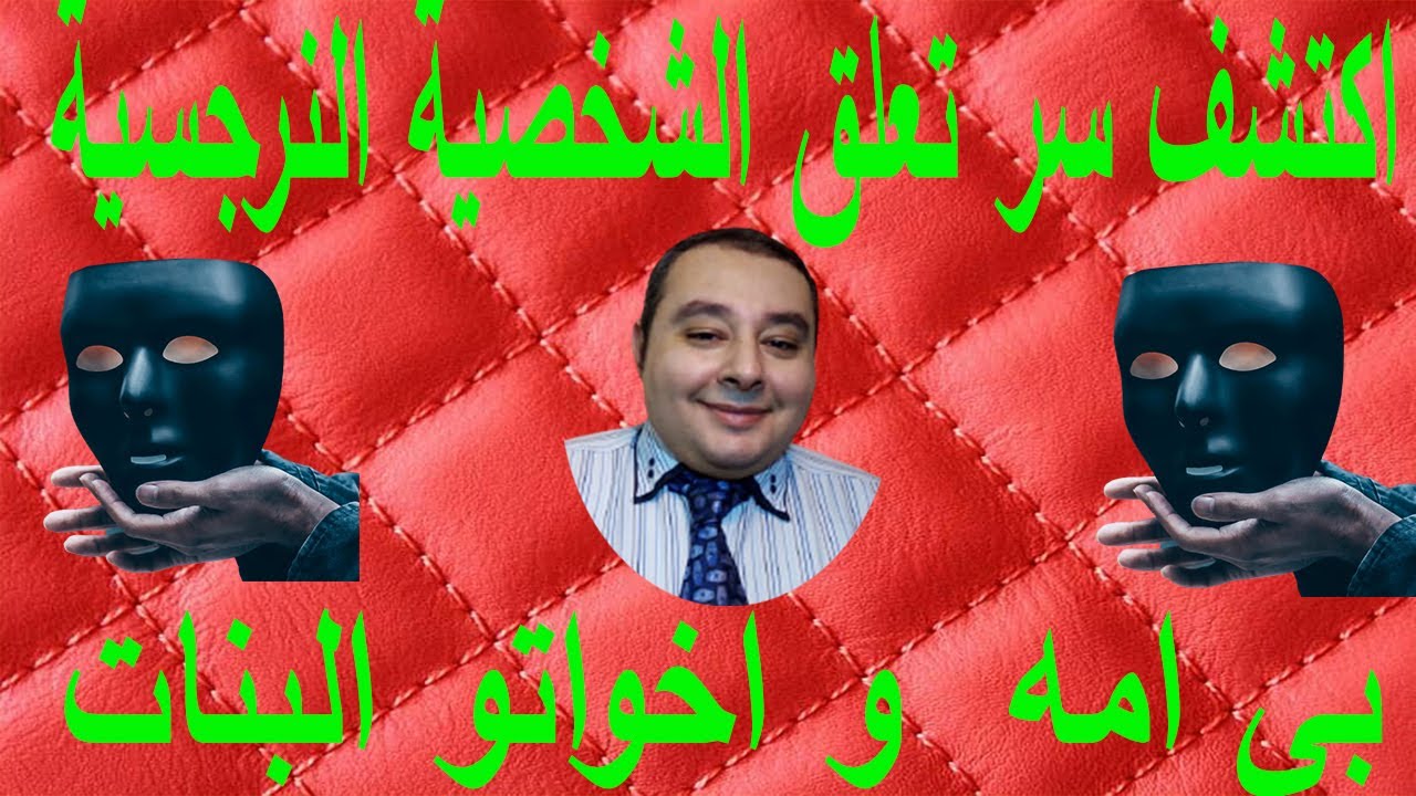 ما هو سر تعلق وحب النرجسي لأمه وإخوته  احمد غالب