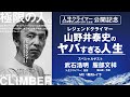 神名言連発！ご本人登場スペシャル！レジェンドクライマー山野井泰史のヤバすぎる人生　映画『人生クライマー 山野井泰史と垂直の世界 完全版』公開記念