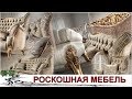 Роскошная Мебель Добавляет Элегантность и Стиль Дому