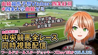 【競馬同時視聴配信】WASJ第1,2戦など 2025 中央競馬ライブ  四条大学血統ゼミ