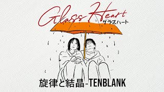 [Lylics]旋律と結晶 Crystalline Echo_TENBLANK - グラスハート GlassHeart