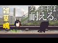 【タンポポは耐える。】雑草魂🔥🔥【ホロライブ/大神ミオ】