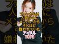 ファンからは人気なのに、メンバーから引くほど嫌われていたアイドルTOP3 #アイドル #松井珠理奈 #雑学