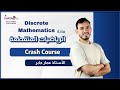 مكثف الرياضيات المتقطعة Discrete Mathematics Crash Course 
