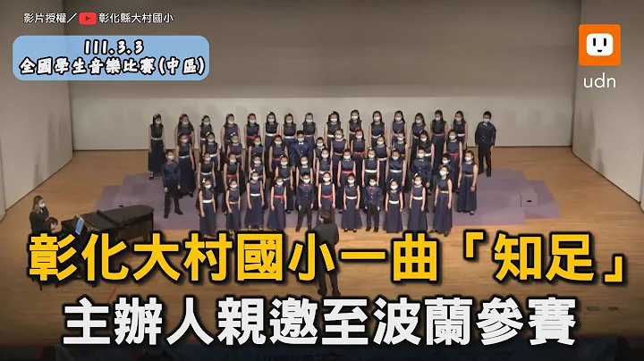 彰化大村国小一曲“知足” 主办人亲邀至波兰参赛｜合唱团｜国小｜知足｜美声｜天籁｜音乐 - 天天要闻