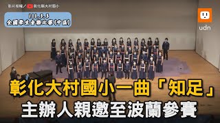 彰化大村國小一曲「知足」 主辦人親邀至波蘭參賽合唱團國小知足美聲天籟音樂