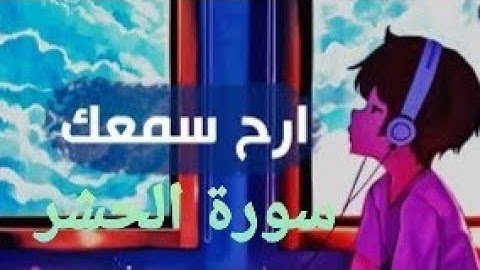 سورة الحشر💙 تلأوة هادئة تريح الأعصاب💙 سبحان من رزقه هذا الصوت 💙🎧