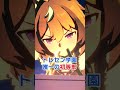 ウマ娘で思わず「君って高等部だったの？」と言っちゃうキャラ4選 #shorts