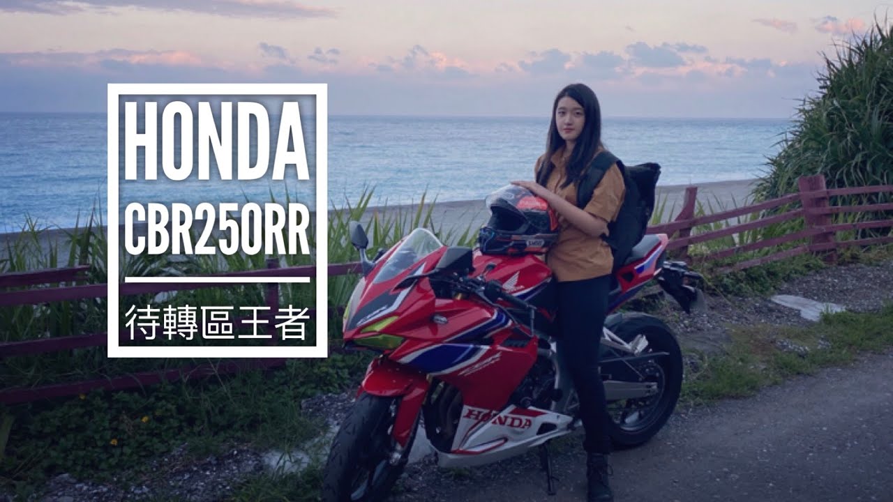 Honda Cbr250rr Test Drive 本田白牌rr試駕待轉區王者feat 花蓮美景 Moto Vlog By Syl Youtube Honda Cbr250rr Test Drive 本田白牌rr試駕待轉區王者feat 花蓮美景 Moto Vlog By Syl Youtube