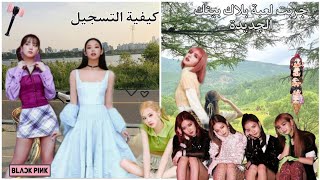 كيفية دخول للعبة  بلاك  بينك screenshot 4