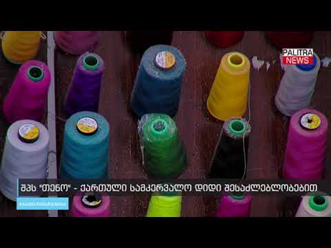 შპს \u0026#039;თენო\u0026#039; - ქართული სამკერვალო დიდი შესაძლებლობებით