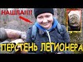 НАШЛИ "ПЕРСТЕНЬ ЛЕГИОНЕРА" НА ОООЧЕНЬ СТАРОЙ ДОРОГЕ В ЛЕСУ!!! Кладоискатели - Украина! (Коп 2018).