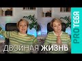 Дети токсичных родителей. Двойная жизнь.