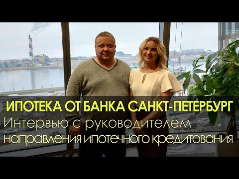 Ипотека| Банк Санкт-Петербург