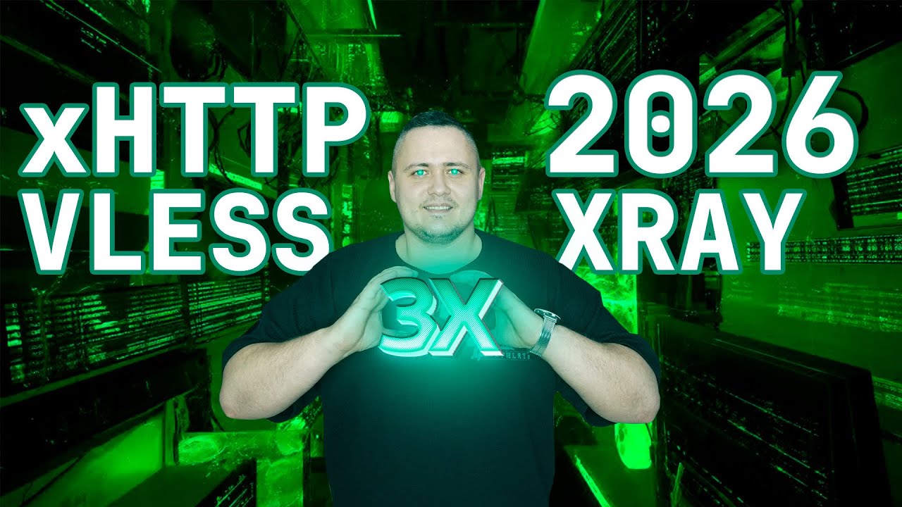 3X-UI в 2026 году: Новые протоколы и возможности VLESS Reality/TLS