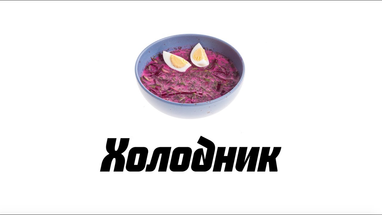 Холодник свекольный. Холодный суп из свеклы - YouTube